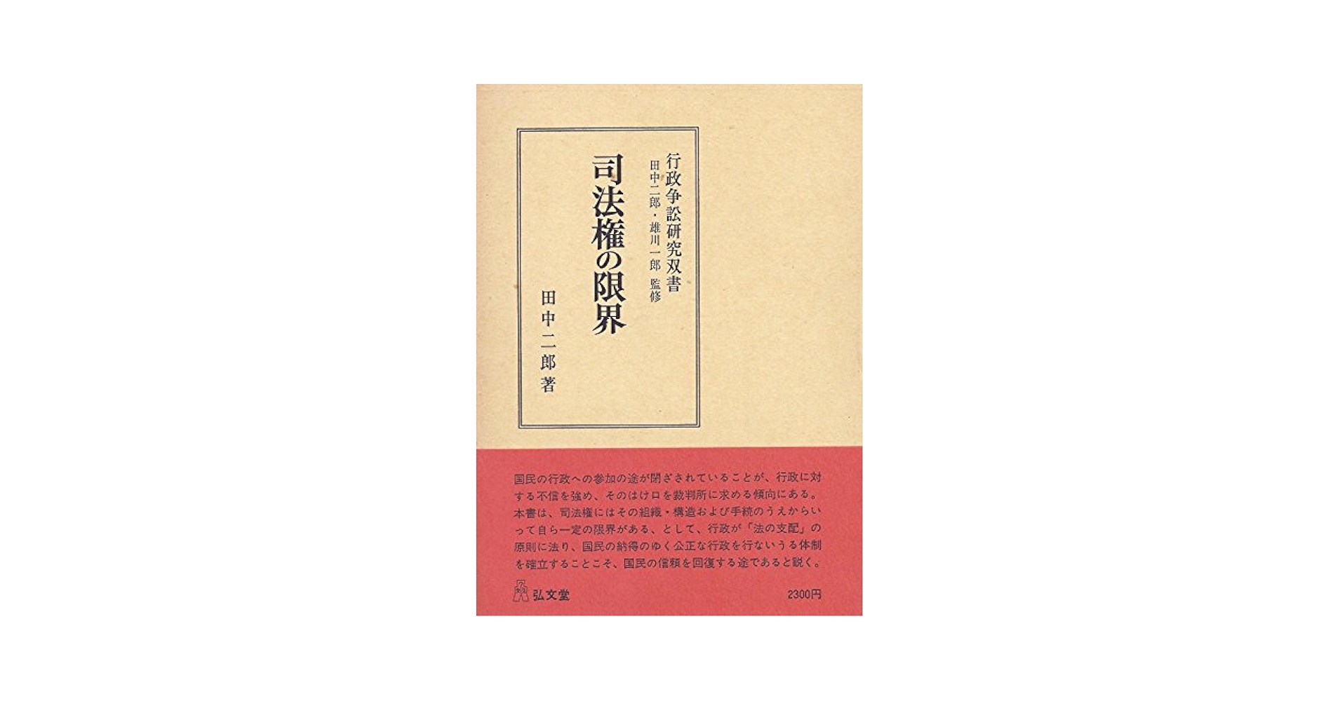 司法権の限界   /弘文堂/田中二郎（法学）（単行本） 司法権の限界 (1976年) (行政争訟研究双書 田中二郎,雄川一郎